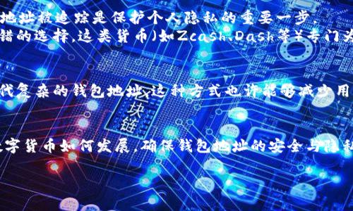 关于数字货币个人钱包地址

在数字货币的世界里，钱包地址就像是银行账户，它是您进行交易的“门票”。每个用户在进行比特币、以太坊等数字资产交易时都需要使用个人钱包地址。在这篇文章中，我们将深入探讨数字货币个人钱包地址的概念、重要性、使用方法及安全性，帮助您更好地理解这一关键元素。

什么是数字货币个人钱包地址？
数字货币个人钱包地址是一串独特的字符，通常由字母和数字组成，类似于银行账号。用户可以通过这个地址接收和发送数字货币。值得注意的是，钱包地址一般是公开的，任何人都可以向该地址发送货币。不过，我们必须强调，虽然地址是公开的，但与其关联的私钥是绝对保密的，确保了用户资产的安全。

为什么钱包地址很重要？
钱包地址的功能在于它为用户提供了一种便捷的方式来管理和交易他们的数字资产。无论是购买商品、投资，还是简单的转账，钱包地址是不可或缺的。通过它，相对传统的银行转账，数字货币交易可以在几分钟内完成，成本通常更低。
正因为这些优势，理解钱包地址如何工作，对任何希望进入数字货币领域的人来说都是必要的。钱包地址不仅是资金流动的载体，还承载着交易的可信性与透明性。

如何生成和使用数字货币钱包地址
生成钱包地址的过程其实非常简单。首先，您需要选择一个数字货币钱包。市面上有多种类型的钱包，主要分为硬件钱包、软件钱包和在线钱包。每种钱包都有其优缺点和适用场景。选择合适的钱包后，您可以通过钱包软件的指引轻松生成钱包地址。
一旦拥有了钱包地址，就可以开始接收数字货币或进行交易。比如，如果你想接受朋友的比特币转账，你只需告诉他你的比特币地址，他就能顺利将资金转入你的钱包。

如何保持钱包地址的安全性？
虽然钱包地址本身是公开的，但确保与之关联的私钥安全是非常重要的。私钥是你控制钱包资产的唯一凭证，一旦泄露，任何人都可以访问和转移你的资金。为了提高安全性，建议使用硬件钱包，这是一种将私钥存储在离线设备中的方法，能有效防止黑客攻击。此外，定期备份你的钱包信息，并启用两步验证等安全措施，同样能显著降低风险。

钱包地址与隐私的关系
数字货币的开放性虽然提供了透明的交易记录，但这也带来了隐私问题。每一笔交易都在区块链上记录，一旦交易完成，就无法更改。因此，防止钱包地址被追踪是保护个人隐私的重要一步。
有些用户选择使用不同的钱包地址来进行不同的交易，或者采用一次性地址来最大程度上保护个人信息。此外，使用隐私币（如门罗币）也是一个不错的选择，这类货币（如Zcash、Dash等）专门为增强用户的隐私而设计。

未来数字货币钱包地址的趋势
随着数字货币的不断发展，钱包地址的使用将愈发普遍。许多项目正在尝试提供更简便的方式来管理钱包地址，例如通过手机号码或邮箱地址来替代复杂的钱包地址，这种方式也许能够减少用户的使用障碍。不过，无论技术如何进步，钱包地址的安全性和隐私性始终是未来发展需要重点关注的问题。

总结
数字货币个人钱包地址是连接用户与数字货币世界的桥梁。了解其构成、使用及安全性，是每一位数字资产持有者必须掌握的基础知识。无论未来数字货币如何发展，确保钱包地址的安全与隐私永远是投资和交易成功的关键。希望通过本篇文章，您能够增强对数字货币钱包地址的理解，从而能够更轻松地参与到这场数字经济的革命中。

数字货币钱包地址的秘密：你真的了解吗？