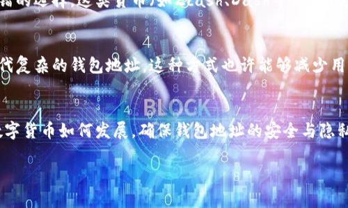 关于数字货币个人钱包地址

在数字货币的世界里，钱包地址就像是银行账户，它是您进行交易的“门票”。每个用户在进行比特币、以太坊等数字资产交易时都需要使用个人钱包地址。在这篇文章中，我们将深入探讨数字货币个人钱包地址的概念、重要性、使用方法及安全性，帮助您更好地理解这一关键元素。

什么是数字货币个人钱包地址？
数字货币个人钱包地址是一串独特的字符，通常由字母和数字组成，类似于银行账号。用户可以通过这个地址接收和发送数字货币。值得注意的是，钱包地址一般是公开的，任何人都可以向该地址发送货币。不过，我们必须强调，虽然地址是公开的，但与其关联的私钥是绝对保密的，确保了用户资产的安全。

为什么钱包地址很重要？
钱包地址的功能在于它为用户提供了一种便捷的方式来管理和交易他们的数字资产。无论是购买商品、投资，还是简单的转账，钱包地址是不可或缺的。通过它，相对传统的银行转账，数字货币交易可以在几分钟内完成，成本通常更低。
正因为这些优势，理解钱包地址如何工作，对任何希望进入数字货币领域的人来说都是必要的。钱包地址不仅是资金流动的载体，还承载着交易的可信性与透明性。

如何生成和使用数字货币钱包地址
生成钱包地址的过程其实非常简单。首先，您需要选择一个数字货币钱包。市面上有多种类型的钱包，主要分为硬件钱包、软件钱包和在线钱包。每种钱包都有其优缺点和适用场景。选择合适的钱包后，您可以通过钱包软件的指引轻松生成钱包地址。
一旦拥有了钱包地址，就可以开始接收数字货币或进行交易。比如，如果你想接受朋友的比特币转账，你只需告诉他你的比特币地址，他就能顺利将资金转入你的钱包。

如何保持钱包地址的安全性？
虽然钱包地址本身是公开的，但确保与之关联的私钥安全是非常重要的。私钥是你控制钱包资产的唯一凭证，一旦泄露，任何人都可以访问和转移你的资金。为了提高安全性，建议使用硬件钱包，这是一种将私钥存储在离线设备中的方法，能有效防止黑客攻击。此外，定期备份你的钱包信息，并启用两步验证等安全措施，同样能显著降低风险。

钱包地址与隐私的关系
数字货币的开放性虽然提供了透明的交易记录，但这也带来了隐私问题。每一笔交易都在区块链上记录，一旦交易完成，就无法更改。因此，防止钱包地址被追踪是保护个人隐私的重要一步。
有些用户选择使用不同的钱包地址来进行不同的交易，或者采用一次性地址来最大程度上保护个人信息。此外，使用隐私币（如门罗币）也是一个不错的选择，这类货币（如Zcash、Dash等）专门为增强用户的隐私而设计。

未来数字货币钱包地址的趋势
随着数字货币的不断发展，钱包地址的使用将愈发普遍。许多项目正在尝试提供更简便的方式来管理钱包地址，例如通过手机号码或邮箱地址来替代复杂的钱包地址，这种方式也许能够减少用户的使用障碍。不过，无论技术如何进步，钱包地址的安全性和隐私性始终是未来发展需要重点关注的问题。

总结
数字货币个人钱包地址是连接用户与数字货币世界的桥梁。了解其构成、使用及安全性，是每一位数字资产持有者必须掌握的基础知识。无论未来数字货币如何发展，确保钱包地址的安全与隐私永远是投资和交易成功的关键。希望通过本篇文章，您能够增强对数字货币钱包地址的理解，从而能够更轻松地参与到这场数字经济的革命中。

数字货币钱包地址的秘密：你真的了解吗？