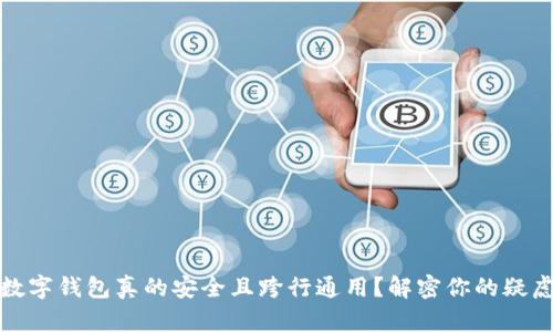 数字钱包真的安全且跨行通用？解密你的疑虑