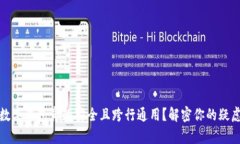 数字钱包真的安全且跨行通用？解密你的疑虑