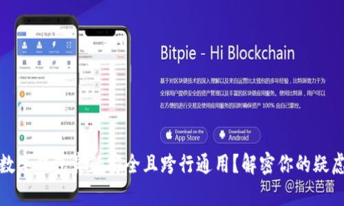 数字钱包真的安全且跨行通用？解密你的疑虑