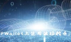 走出误区：如何在TPWallet上使用波场挖币，开启你