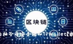 如何将火币上的柚子币安全转入TPWallet？挑战与解