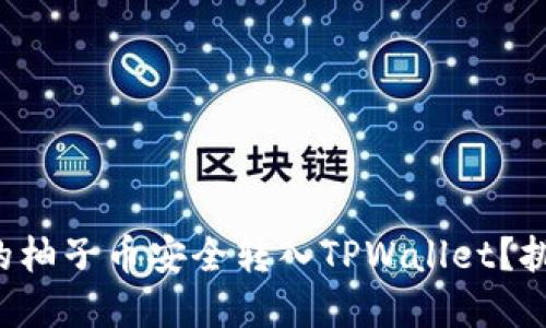 如何将火币上的柚子币安全转入TPWallet？挑战与解决方案！