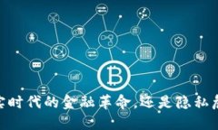 数字钱包：现实时代的金融革命，还是隐私危机