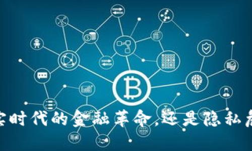 数字钱包：现实时代的金融革命，还是隐私危机的引爆点？