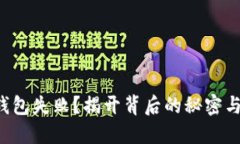 提币到TP钱包失败？揭开背后的秘密与解决方案！