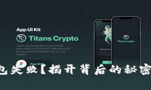 提币到TP钱包失败？揭开背后的秘密与解决方案！
