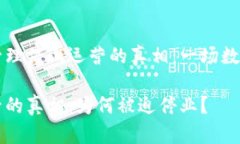 TPWallet被管理停止运营的真相：一场数字钱包的危
