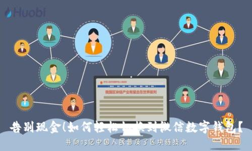 告别现金！如何轻松切换到微信数字钱包？
