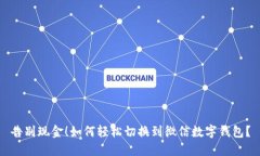 告别现金！如何轻松切换到微信数字钱包？