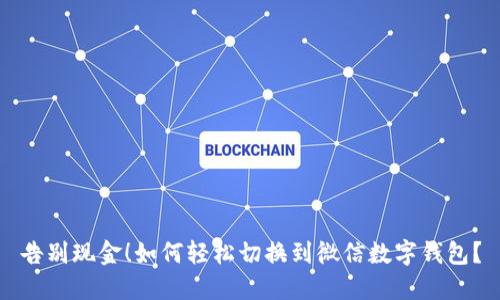 告别现金！如何轻松切换到微信数字钱包？