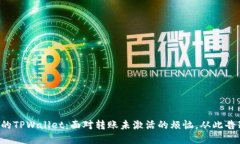 解锁你的TPWallet：面对转账未激活的烦恼，从此告