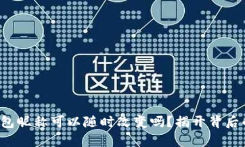 数字钱包昵称可以随时改变吗？揭开背后的真相！