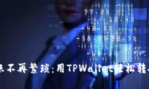 让转账不再繁琐：用TPWallet轻松转人民币