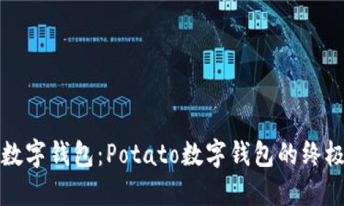 轻松驾驭数字钱包：Potato数字钱包的终极使用指南