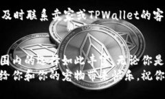 jiaotitle如何轻松购买TPWallet的狗绳，带你一步步走