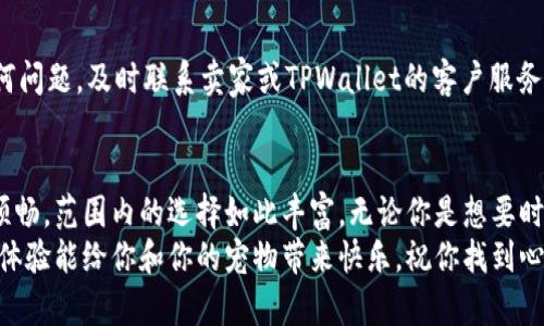 jiaotitle如何轻松购买TPWallet的狗绳，带你一步步走出迷茫/jiaotitle  
TPWallet, 狗绳, 如何购买/guanjianci  

引言：开启TPWallet购物之旅  
在这个互联网高速发展的时代，专为宠物爱好者打造的在线购物平台层出不穷，而TPWallet正是其中的佼佼者。作为一个新兴的数字钱包平台，它不仅支持各类数字货币交易，还提供了丰富多样的商品，特别是宠物用品。狗绳作为养狗者必备的工具之一，其重要性不言而喻。但是，很多人可能会对如何在TPWallet上顺利购买狗绳感到困惑。不用担心，下面我们将详细为你解答，帮助你轻松迈出这一步。

第一步：注册TPWallet账户  
想要在TPWallet上购物，第一件事情当然是拥有一个账户。如果你还没有注册，不妨花点时间去完成这个步骤。访问TPWallet的官方网站，在首页上你能看到“注册”按钮。点击后，会弹出一个表单，需要你填写一些基本信息，比如电子邮件地址、手机号码和设置一个密码。  
记得确认你输入的信息是准确的，尤其是电子邮件，因为TPWallet会给你发送验证邮件。完成注册后，请及时前往邮箱，查收并点击链接来验证你的账户，确保你可以顺利登录。

第二步：充值账户余额  
有了TPWallet账户后，你接下来需要做的就是充值。有几种充值方式可供选择，如使用信用卡、借记卡或其他加密货币。选择最适合你的方式，按照提示完成充值，确保你的账户里有足够的余额来购买狗绳。  
充值后，不妨查看一下你的交易记录，以确保金额已经成功入账。这样你就可以安心开始你的购物之旅。

第三步：浏览狗绳商品  
现在，你已经有账户并且充值完成了，接下来就是寻找狗绳了。在TPWallet平台的首页，你能够看到多种商品分类。选择“宠物用品”，然后再点击“狗绳”分类，这样你就能看到所有可供选择的狗绳了。  
在这里，你会发现各种款式和材料的狗绳，例如尼龙、皮革或反光材料制成的。这些狗绳不仅在使用中提供了不同的舒适感，还在颜色、设计上多种多样，可以满足不同主人和狗狗的需求。  
当你浏览商品时，可以利用筛选功能，按照价格、评价、销量等条件来筛选出适合自己的狗绳。看看其他用户的评价，这对于你的最终选择大有帮助。

第四步：选择狗绳并加入购物车  
找到心仪的狗绳后，点击进入商品详情页面。在这个页面中，你能看到更详细的产品介绍，包括材质、大小、适合狗狗的体重范围等。这是确保买到合适狗绳的重要环节。  
确认选择无误后，选择需要的数量，点击“加入购物车”。如果你还想购买其他商品，可以继续浏览其他商品，添加到购物车。TPWallet提供了一种便捷的方式，让你可以一次性购买多个商品，节省时间。

第五步：查看购物车并结算  
一切都准备好了，就可以去查看购物车。点击页面右上角的购物车图标，浏览你已选择的商品，确保所有的商品都在其中。检查商品的数量、价格等信息是否正确。TPWallet还会为你显示总金额，帮你把控预算。  
如果一切无误，就可以点击“去结算”按钮，进入付款页面。在这里，你需要确认配送信息，包括收件地址和联系电话，以及选择适合的快递方式。确保你填写的信息准确无误，以免造成不必要的麻烦。

第六步：选择付款方式  
到达付款环节后，TPWallet会提供多种支付方式，方便你进行选择。你可以使用TPWallet余额、信用卡或者其他加密货币。选择适合自己的付款方式，根据提示输入相关信息，然后确认支付。  
一旦支付完成，TPWallet会给你发送一封确认邮件，证明你的订单已成功提交。保持注意，查看邮件以获取订单跟踪信息，这对后期的物流监控非常重要。

第七步：期待收货  
付款完成后，你只需耐心等待快递的到来。在TPWallet的用户中心，你可以实时查看订单状态，了解包裹的运输进度。一旦快递到达，仔细检查包裹的完整性和商品的状况。如有任何问题，及时联系卖家或TPWallet的客户服务。

总结：从注册到购买，全程无忧  
通过以上七个步骤，你已经掌握了在TPWallet上购买狗绳的全部流程。虽然初次接触新的购物平台可能会感到一些紧张，但只要按部就班地操作，你会发现这一切是多么简单和顺畅。范围内的选择如此丰富，无论你是想要时尚的狗绳，还是实用的训练工具，TPWallet都能满足你的需求。   
最后，购买狗绳不仅仅是为了实用，更是为了给你的宠物一个安全舒适的环境。因此，选择一条合适的狗绳也反映了你作为宠物主人的责任感与关怀。希望你在TPWallet上的购物体验能给你和你的宠物带来快乐，祝你找到心仪的狗绳！