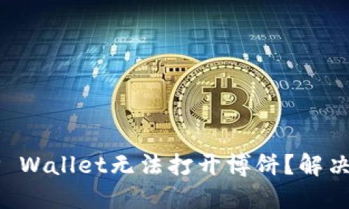 为什么TP Wallet无法打开博饼？解决方法指南