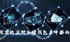 Title: 如何高效应对加密钱包未申报的税务挑战？