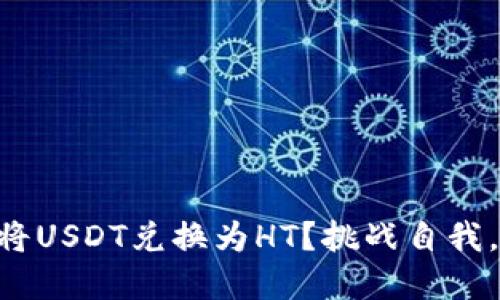 如何在TPWallet中将USDT兑换为HT？挑战自我，轻松完成资产转换！
