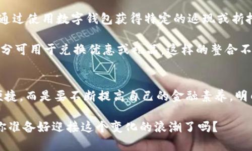   你的手机真的需要数字钱包APP吗？ / 
 guanjianci 数字钱包, APP下载, 移动支付 /guanjianci 

数字钱包APP的崛起
在科技飞速发展的今天，我们的消费方式与生活形态都发生了翻天覆地的变化。在这个数字化时代，现金渐渐被遗忘，信用卡和借记卡成为了主流。然而，随着智能手机的普及，一种更加灵活、高效的支付方式应运而生——数字钱包APP。这种APP不仅仅是一个支付工具，它已经逐渐演变为人们生活的必需品。

数字钱包APP的优势
首先，数字钱包APP提供了便捷的支付体验。想象一下，你在商店购物，手忙脚乱地翻找零钱是否太麻烦？使用数字钱包，你只需轻点手机，就可以完成交易，省去现金交易的繁琐。而且，通过扫码支付，商家只需扫描你的付款码，整个过程迅速又高效。

其次，数字钱包APP往往集成了多种功能，比如转账、充值、账单支付等，让用户在管理个人财务时更加得心应手。你可以随时随地查看自己的消费记录，分析每一笔支出，帮助你更好地控制预算。也许你会发现，原本每月开销过大的问题其实只是你没有认真记录而已。

如何选择合适的数字钱包APP
然而，市场上的数字钱包种类繁多，消费者应该如何选择呢？首先，确保所选的APP安全可靠。可信赖的APP会提供多重安全防护措施，例如：指纹识别、动态密码等，以确保用户的资金安全。其次，考虑其支持的支付渠道及合作商家，选择那些在你的生活中常用到的平台，这样才能充分发挥数字钱包的优势。

最后，用户体验也是选择数字钱包的重要因素之一。易于操作的界面、快速的响应时间以及良好的客户服务都会影响你的使用体验。可以尝试下载几个不同的APP，亲自感受一下各自的优劣之处，再做决定。

数字钱包APP的下载与安装
下载数字钱包APP其实是一个非常简单的过程。以下是详细步骤：

ol
listrong步骤一：选择平台/strong——首先，你需要确定你的手机操作系统是Android还是iOS。大多数数字钱包APP都可以在主流的应用商店找到，比如Google Play Store或Apple的App Store。/li

listrong步骤二：搜索APP/strong——在应用商店内，输入你想要下载的数字钱包名称。常见的数字钱包APP有支付宝、微信支付、Apple Pay等。如果你在搜索时有困难，或者不知道名称，可以通过查找排行榜或热门推荐来选择。/li

listrong步骤三：点击下载/strong——找到合适的APP后，点击“下载”或“安装”按钮，系统会自动开始下载。下载完成后，系统会提示你进行安装，按照屏幕上的指示完成安装过程。/li

listrong步骤四：注册和设置/strong——一旦安装完成，打开数字钱包APP，你通常需要注册账户。提供必要信息，比如手机号码，邮箱等，接收验证码并验证身份。完成后，你可以设置支付密码以及绑定银行卡。/li
/ol

使用数字钱包的注意事项
尽管数字钱包为我们的生活带来了便利，但在使用过程中也需要保持警觉。确保在安全的网络环境下使用APP，避免在公共Wi-Fi下进行重要的金融交易，以免面临数据泄露的风险。此外，定期更新你的APP和手机系统，以享受更好的安全保护。

另外，与传统金融产品相比，数字钱包的推广与使用在不同地区和国家的政策环境也有所不同。在某些国家，数字支付的法律法规还未完全建立，或是在特定情况下存在使用限制。在使用数字钱包时要仔细阅读用户协议，确保自身的权益得到保护。

数字钱包的未来
数字钱包的未来无疑是充满希望的。随着5G网络的普及和人工智能技术的发展，数字钱包将会更加智能、更具个性化体验。比如可能会出现更为丰富的营销活动，用户可以通过使用数字钱包获得特定的返现或折扣。而在安全性方面，用户的身份验证方式也会更加多样化，提升资金安全性。

与此同时，数字钱包还将与其他服务相结合，形成生态系统。例如，数字钱包不仅可以用于购物支付，还能与其他品牌的忠诚度计划相结合，用户在使用数字钱包时获得的积分可用于兑换优惠或礼品。这样的整合不仅提升了用户体验，也增强了消费的乐趣。

结论：数字钱包的双刃剑
总之，数字钱包APP的出现极大地便利了我们的生活，但也提醒我们要保持警觉，合理选择适合自己的产品。在逐渐接受这一新事物的过程中，我们不能完全依赖于技术的便捷，而是要不断提高自己的金融素养，明白自己的资金流动情况，才能在这个充满机遇的时代中行使好自己获得的便利。选择合适的数字钱包APP，不仅是为了方便的消费，更是为了更好地管理和规划自己的财务。

在未来的日子里，也许当你再提到“数字钱包”这个词时，它已经成为了你生活中不可或缺的一部分。用数字钱包来替代传统支付方式，是真正智能化生活的一次自我挑战。你准备好迎接这个变化的浪潮了吗？