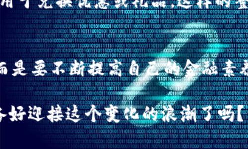   你的手机真的需要数字钱包APP吗？ / 
 guanjianci 数字钱包, APP下载, 移动支付 /guanjianci 

数字钱包APP的崛起
在科技飞速发展的今天，我们的消费方式与生活形态都发生了翻天覆地的变化。在这个数字化时代，现金渐渐被遗忘，信用卡和借记卡成为了主流。然而，随着智能手机的普及，一种更加灵活、高效的支付方式应运而生——数字钱包APP。这种APP不仅仅是一个支付工具，它已经逐渐演变为人们生活的必需品。

数字钱包APP的优势
首先，数字钱包APP提供了便捷的支付体验。想象一下，你在商店购物，手忙脚乱地翻找零钱是否太麻烦？使用数字钱包，你只需轻点手机，就可以完成交易，省去现金交易的繁琐。而且，通过扫码支付，商家只需扫描你的付款码，整个过程迅速又高效。

其次，数字钱包APP往往集成了多种功能，比如转账、充值、账单支付等，让用户在管理个人财务时更加得心应手。你可以随时随地查看自己的消费记录，分析每一笔支出，帮助你更好地控制预算。也许你会发现，原本每月开销过大的问题其实只是你没有认真记录而已。

如何选择合适的数字钱包APP
然而，市场上的数字钱包种类繁多，消费者应该如何选择呢？首先，确保所选的APP安全可靠。可信赖的APP会提供多重安全防护措施，例如：指纹识别、动态密码等，以确保用户的资金安全。其次，考虑其支持的支付渠道及合作商家，选择那些在你的生活中常用到的平台，这样才能充分发挥数字钱包的优势。

最后，用户体验也是选择数字钱包的重要因素之一。易于操作的界面、快速的响应时间以及良好的客户服务都会影响你的使用体验。可以尝试下载几个不同的APP，亲自感受一下各自的优劣之处，再做决定。

数字钱包APP的下载与安装
下载数字钱包APP其实是一个非常简单的过程。以下是详细步骤：

ol
listrong步骤一：选择平台/strong——首先，你需要确定你的手机操作系统是Android还是iOS。大多数数字钱包APP都可以在主流的应用商店找到，比如Google Play Store或Apple的App Store。/li

listrong步骤二：搜索APP/strong——在应用商店内，输入你想要下载的数字钱包名称。常见的数字钱包APP有支付宝、微信支付、Apple Pay等。如果你在搜索时有困难，或者不知道名称，可以通过查找排行榜或热门推荐来选择。/li

listrong步骤三：点击下载/strong——找到合适的APP后，点击“下载”或“安装”按钮，系统会自动开始下载。下载完成后，系统会提示你进行安装，按照屏幕上的指示完成安装过程。/li

listrong步骤四：注册和设置/strong——一旦安装完成，打开数字钱包APP，你通常需要注册账户。提供必要信息，比如手机号码，邮箱等，接收验证码并验证身份。完成后，你可以设置支付密码以及绑定银行卡。/li
/ol

使用数字钱包的注意事项
尽管数字钱包为我们的生活带来了便利，但在使用过程中也需要保持警觉。确保在安全的网络环境下使用APP，避免在公共Wi-Fi下进行重要的金融交易，以免面临数据泄露的风险。此外，定期更新你的APP和手机系统，以享受更好的安全保护。

另外，与传统金融产品相比，数字钱包的推广与使用在不同地区和国家的政策环境也有所不同。在某些国家，数字支付的法律法规还未完全建立，或是在特定情况下存在使用限制。在使用数字钱包时要仔细阅读用户协议，确保自身的权益得到保护。

数字钱包的未来
数字钱包的未来无疑是充满希望的。随着5G网络的普及和人工智能技术的发展，数字钱包将会更加智能、更具个性化体验。比如可能会出现更为丰富的营销活动，用户可以通过使用数字钱包获得特定的返现或折扣。而在安全性方面，用户的身份验证方式也会更加多样化，提升资金安全性。

与此同时，数字钱包还将与其他服务相结合，形成生态系统。例如，数字钱包不仅可以用于购物支付，还能与其他品牌的忠诚度计划相结合，用户在使用数字钱包时获得的积分可用于兑换优惠或礼品。这样的整合不仅提升了用户体验，也增强了消费的乐趣。

结论：数字钱包的双刃剑
总之，数字钱包APP的出现极大地便利了我们的生活，但也提醒我们要保持警觉，合理选择适合自己的产品。在逐渐接受这一新事物的过程中，我们不能完全依赖于技术的便捷，而是要不断提高自己的金融素养，明白自己的资金流动情况，才能在这个充满机遇的时代中行使好自己获得的便利。选择合适的数字钱包APP，不仅是为了方便的消费，更是为了更好地管理和规划自己的财务。

在未来的日子里，也许当你再提到“数字钱包”这个词时，它已经成为了你生活中不可或缺的一部分。用数字钱包来替代传统支付方式，是真正智能化生活的一次自我挑战。你准备好迎接这个变化的浪潮了吗？
