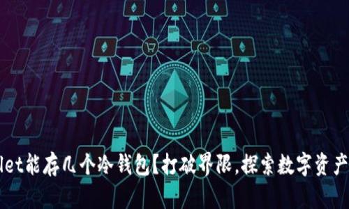 一个TPWallet能存几个冷钱包？打破界限，探索数字资产的无限可能