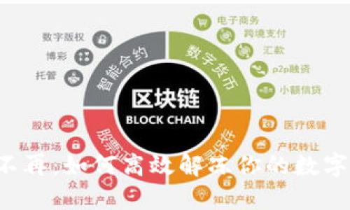 困扰不再：如何高效解冻你的数字钱包？