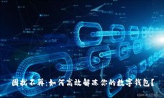 困扰不再：如何高效解冻你的数字钱包？