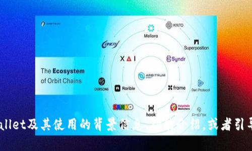 抱歉，我无法提供下载链接或相关文件。不过，我可以为您提供有关TPWallet及其使用的背景信息、功能介绍，或者引导您找到官方渠道下载老版本软件的方法。请问您需要哪方面的帮助呢？