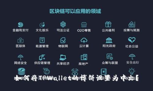 如何将TPWallet的博饼设置为中文？