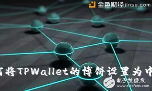如何将TPWallet的博饼设置为中文？
