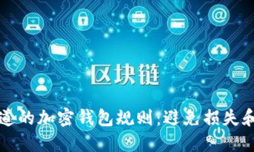 每个用户都该知道的加密钱包规则：避免损失和骗局的终极指南