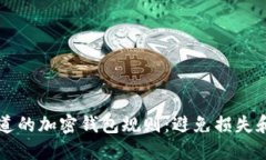 每个用户都该知道的加密钱包规则：避免损失和