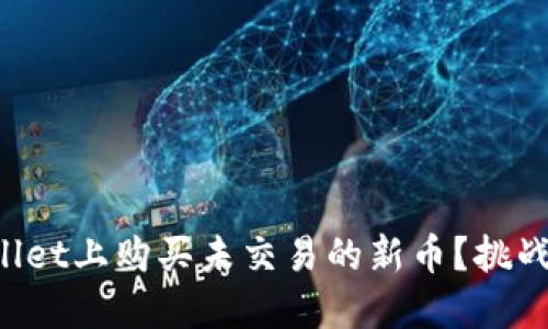 如何在TPWallet上购买未交易的新币？挑战新投资机会！
