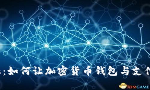 解锁未来金融：如何让加密货币钱包与支付宝无缝对接？