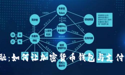 解锁未来金融：如何让加密货币钱包与支付宝无缝对接？