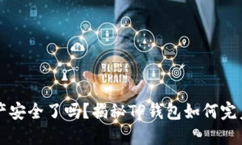 你的数字资产安全了吗？揭秘TP钱包如何完美支持ERC20