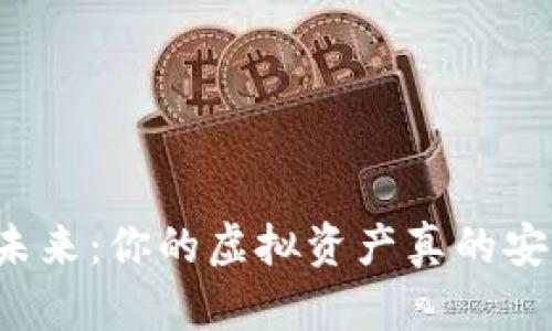 解锁未来：你的虚拟资产真的安全嘛？