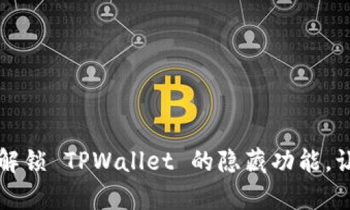 没有 BNB ？解锁 TPWallet 的隐藏功能，让你轻松应对！