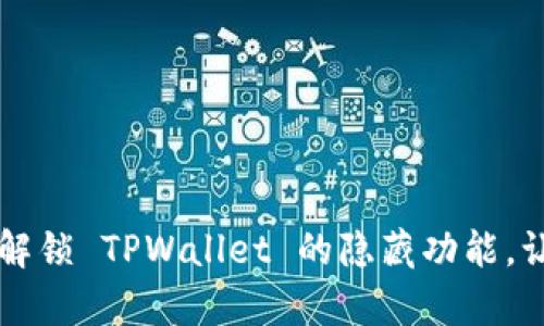 没有 BNB ？解锁 TPWallet 的隐藏功能，让你轻松应对！