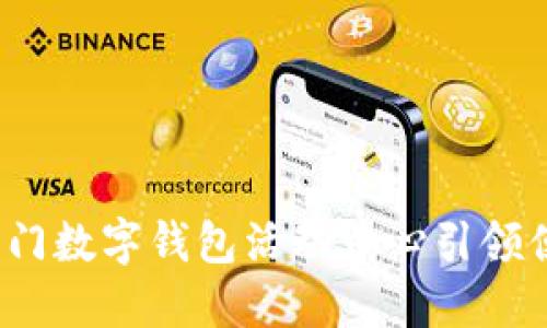 颠覆传统支付！厦门数字钱包活动中心引领便捷生活的新风尚