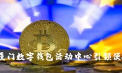 颠覆传统支付！厦门数字钱包活动中心引领便捷