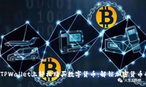 如何在TPWallet上轻松购买数字货币：解锁加密货币的秘密！