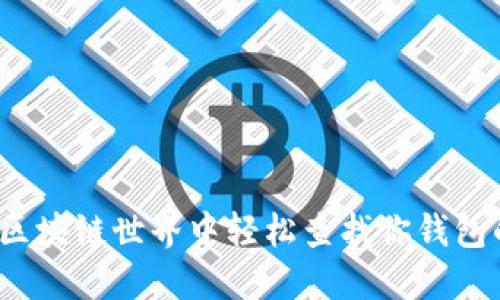 如何在区块链世界中轻松查找你钱包的余额？