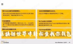 如何在区块链世界中轻松查找你钱包的余额？