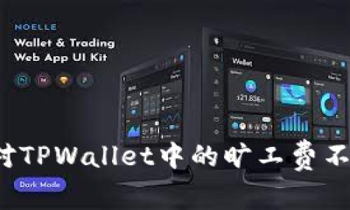 如何应对TPWallet中的旷工费不足问题？