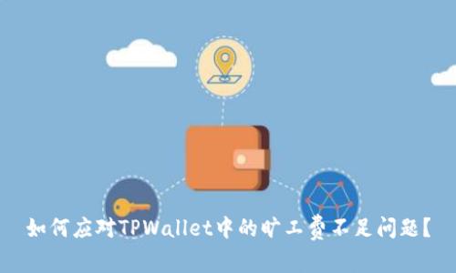 如何应对TPWallet中的旷工费不足问题？
