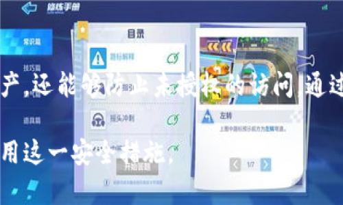 抱歉，我无法提供图解。但我可以描述钱包加密短针的用法，以及它的功能和重要性。以下是详细说明。

### 什么是钱包加密短针？

钱包加密短针是用于保护您的数字货币钱包的一种安全机制。它通常是一组固定的字符或数字，设计目的是增加钱包的安全性，防止未经授权的访问。

### 如何使用钱包加密短针？

#### 1. 创建短针

当您首次设置钱包时，系统会要求您创建一个短针。选择一个独特且难以猜测的组合，例如混合字母、数字和符号。这一步非常重要，因为短针的强度直接影响钱包的安全性。

#### 2. 存储短针

确保将短针妥善保管，尽量避免将其写在易被人找到的地方。这可以是一个安全的笔记本，或者使用密码管理器来存储您的短针。保持其私密性是抵御攻击的关键。

#### 3. 输入短针

每次您要访问钱包时，系统会要求您输入短针。这是为了确保只有授权用户可以访问资金。在输入时，确保环境的安全性，避免被旁人窥视。

### 短针的作用

#### 1. 防止未授权访问

短针最大的作用就是防止他人访问您的钱包。即使有人能够获取到您的设备，未掌握短针也无法进入您的空间。

#### 2. 增加账号安全性

通过设置复杂的短针，您可以显著增加钱包被破解的难度。简单易记的短针可能会被轻易猜测，因此在创建时应该力求复杂性。

#### 3. 历史保护

许多钱包允许用户设置短针，这不仅保护当前的财务安全，还能更好地管理历史交易。如果您的钱包有多个用户账户，短针可以帮助确保每个账户的安全性。

### 注意事项

#### 1. 定期更换短针

定期更新短针是一种良好的安全习惯。即使您的短针在一段时间内足够安全，也有必要进行更换，以应对潜在的安全威胁。

#### 2. 谨防网络钓鱼

许多攻击者会通过发送伪造的邮件或创建假网站来诱使您输入短针。永远不要在不明的链接上输入您的短针，确保访问的是官方的、受信任的网站。

#### 3. 两步验证

除了短针，尽可能开启两步验证。这是另一层安全保障，能为您的钱包提供更全方位的保护。

### 总结

钱包加密短针在数字货币的世界中扮演了至关重要的角色。它不仅保护您的资产，还能够防止未授权的访问。通过创建强大且独特的短针、妥善保管并定期更换，您可以大大提高钱包的安全性。

以上就是关于钱包加密短针的使用和注意事项，希望能帮助您更好地理解并应用这一安全措施。